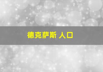 德克萨斯 人口